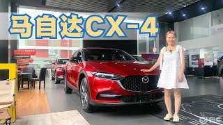 实拍马自达CX 4，看是真好看，销量却起不来？值得入手吗？