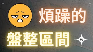 250221 煩躁的盤整區間 ！【比特幣午報】#bitcoin #ethereum #crypto