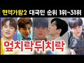 현역가왕2 난리났다 박서진 진해성 에녹 김중연 최수호 송민준 김수찬 나태주 황민호 양지원 성리 공훈 한강 신승태 이찬성 강문경 윤준협 박구윤 환희 김경민 김영철 김건모 최우진