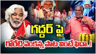 గద్దర్ పై దుమ్మురేపుతున్న గోరేటి పాట | Goreti Venkanna Emotional Song On Gaddar | Revanth Reddy