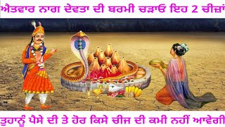 ਨਾਗ ਦੇਵਤਾ ਜੀ ਦੀ ਬਰਮੀ ਤੇ ਚੜਾਓ ਇਹ 2 ਚੀਜ਼ਾਂ ਤੁਹਾਡੇ ਸੁੱਤੇ ਨਸੀਬ ਜਾਗ ਜਾਣਗੇ - ਪੈਸੇ ਦੀ ਤੰਗੀ ਤੇ ਬਿਮਾਰੀ ਦਾ ਨਾਸ਼.