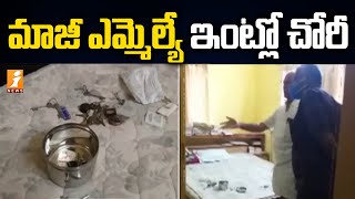 మాజీ ఎమ్మెల్యే ఇంట్లో చోరీ | Robbery in Ex MLA Balavardhan Rao's House | iNews