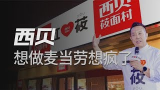 靠儿童餐逆袭！“715”工作制的西贝，为啥还在死磕快餐？【冷眼观察局】