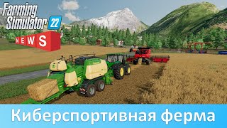 Новости FS 22 - Новые режимы игры: \