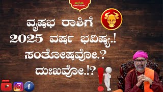 ವೃಷಭ ರಾಶಿಗೆ 2025 ವರ್ಷ ಭವಿಷ್ಯ.! ಸಂತೋಷವೋ.? ದುಃಖವೋ.!? #vrashabhrashi  RaviShankar Guruji