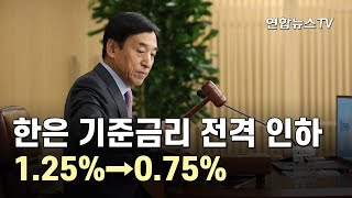 기준금리 0.75%로 0.5%p↓…첫 0%대 금리 / 연합뉴스TV (YonhapnewsTV)