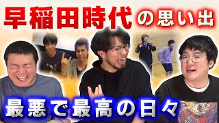 【ガチ青春】レンタルぶさいく早稲田時代の思い出を振り返ろう！最悪で最高の日々が今ここに蘇る…！