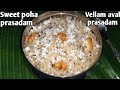 sweet poha prasadam | vellam aval prasadam | jaggery aval prasadam recipe | easy prasadam with poha