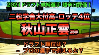 【千葉ロッテ4位】秋山正雲(二松学舎大学付高校) 辛口評価！【2021ドラフト候補】