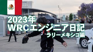 【WRCエンジニア日記】ラリーメキシコ編