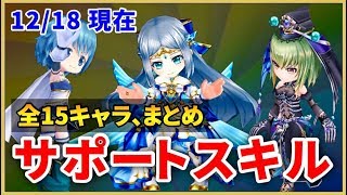 【白猫】サポートスキル、全15キャラ！　内容、付与速度、入手手段etc.まとめ・おさらい！【実況】