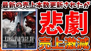 【ファイナルファンタジー16】想像の100倍ぐらいとんでもないことに。。ガチの緊急事態がスクエニ公式で起こる【攻略/実況/公式/FINALFANTASY XVI/レビュー/吉田直樹/吉田P/