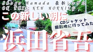 【浜田省吾 ロケ地巡り】この新しい朝にジャケット~ ドラマ【愛という名のもとに】 Ado 新国立14万人ライブ前のグッズ売場混雑