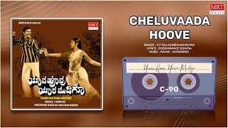 Cheluvaada Hoove | Yaava Hoo Yaara Mudigo | Lokesh, Ramakrishna | Kannada Movie Song | MRT Music