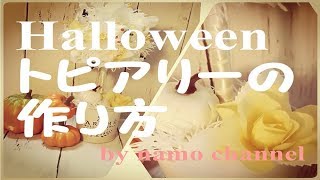 Halloween トピアリーの作り方