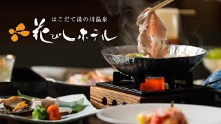 【和食と日本酒】北海道函館にある花びしホテル！公式だよ！