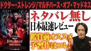 ※ネタバレ無し最速感想レビュー！オススメ予習作紹介！ドクター・ストレンジ マルチバース・オブ・マッドネス【おまけの夜】