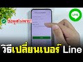 วิธี เปลี่ยนเบอร์โทร Line