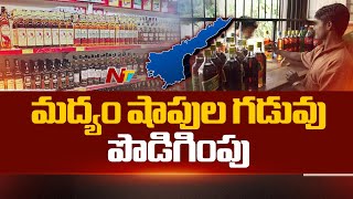 AP: మద్యం షాపుల గడువును మరో ఏడాది పొడిగిస్తూ ప్రభుత్వ ఉత్తర్వులు | Ntv