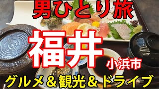 孤独な男と愛車のひとり旅　福井県・小浜市