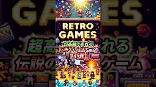 超高額で売れる伝説のレトロゲーム3選！