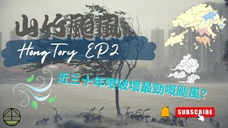 [HONGTORY EP2] 超強颱風山竹 │近三十年嚟破壞力最勁嘅颱風？│大風到連棟樓都吹得郁喎 （廣東話繁體字幕 )