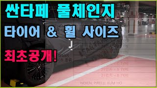 신형 싼타페 풀체인지(MX5) 타이어 \u0026 휠 사이즈 최초공개! 19인치 사라진다.