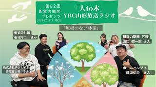 「人to木」第62回新電力開発プレゼンツ YBC山形放送ラジオ　2024年6月11日放送 「垣根のない林業」