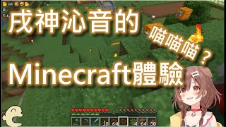 【Vtuber中字】戌神沁音的Minecraft體驗(́◉◞౪◟◉‵)【戌神ころね/Hololive/ホロライブ】