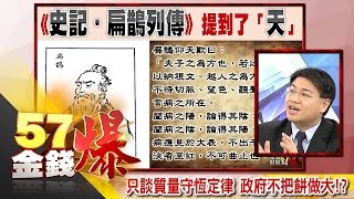 只談質量守恆定律 政府不把餅做大！？ 坦克爺《５７金錢爆精選》2017.0105