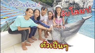 เที่ยวสวนสัตว์กับเพื่อน! | ซาฟารีเวิลด์ | แม่ปูเป้ เฌอแตม Tam Story