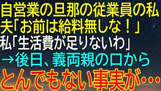 【感動★総集編】夫の無情な宣告！自営業者の従業員妻、「お前は給料無しな！」との衝撃発言…しかし、後日には義両親から明かされる信じられない事実【修羅場】