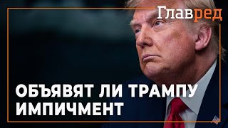 Объявят ли Трампу импичмент - Как развиваются события в США