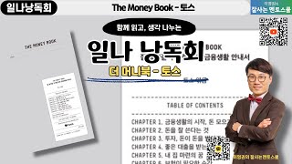 (일나817) 낭독회 #08 The Money Book - 토스 (P.167~184)