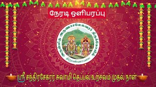 ஸ்ரீ சந்திரசேகரர் சுவாமி தெப்பல் உற்சவம்----முதல் நாள்