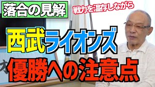 【落合博満】落合の見解！西武ライオンズ、優勝への注意点【切り抜き】