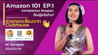 Amazon 101 EP.1 จะเริ่มต้นขายของบน Amazon ต้องรู้อะไรบ้าง ถ่ายทอดเสียงจาก Clubhouse