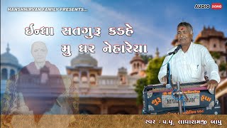 Shindhi Bhajan || Indha Satguru Kadhe Mu Ghar Nehareya || Ladharmji Bapu