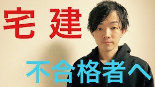 【緊急速報！令和2年宅建試験！合格点38点】今年、ご縁がなく自暴自棄になりそうな人へ届けたい言葉【この動画だけは勇気を出して最後まで見てください】