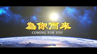 🎬【為你而來】下半集｜真相電影｜遇見法輪大法的美好｜