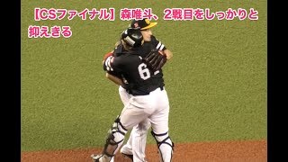 【CSファイナル】森唯斗、2戦目をしっかりと抑えきる