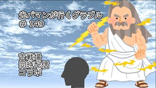 光パマンが行くグラブル♯149　古戦場　同時配信コラボ