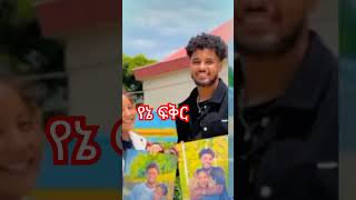 #ብሩኬ#ለሀይሚ#shortvideo