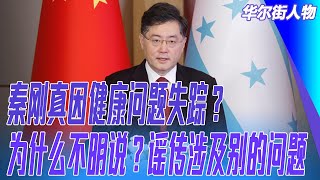 秦刚真因健康问题失踪？为什么不明说？谣传涉及别的问题；为何要王毅取代，而不用外交部的人？ ｜华尔街人物