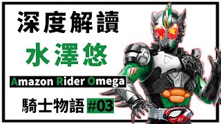 【騎士物語】悠柔寡斷之守護者 | 假面騎士Amazon Omega{水澤悠}