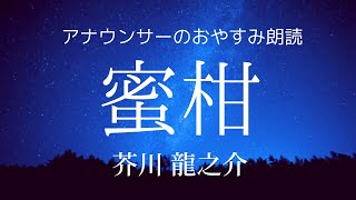 【睡眠導入】アナウンサー眠くなる朗読～芥川龍之介「蜜柑」【元NHK フリーアナウンサー島永吏子】