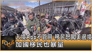 入境App不管用 移民怒闖美邊境 加國移民也暴量｜方念華｜FOCUS全球新聞 20230314@tvbsfocus