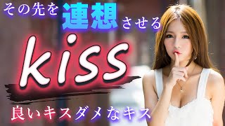 Hに繋がる重要なキス│ダメなキスしてませんか？