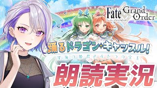 【#FGO】#01 アーネンエルベって！？新イベやるぞ「踊るドラゴン･キャッスル！ ～深海の姫君とふたつの宝玉～」朗読＆攻略実況 【朔夜トバリ/ Fate/Grand Order】