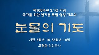 순복음원당교회 제106주년 3.1절 기념 국가를 위한 한기총 특별 영성 기도회 '눈물의 기도' 시편 6:6-10, 56:8-10 2025.2.26